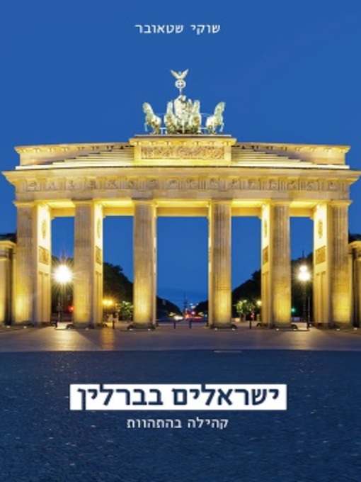 Cover of ישראלים בברלין